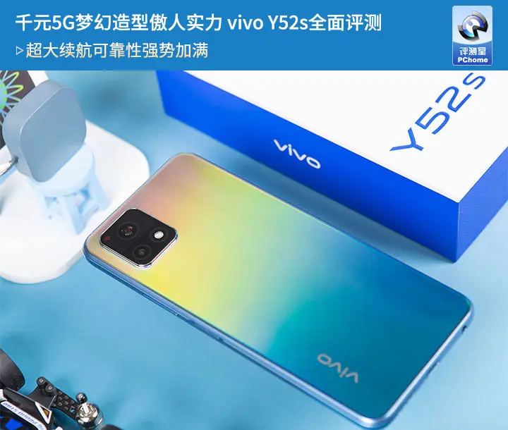 千元5G梦幻造型傲人实力 vivo Y52s全面评测