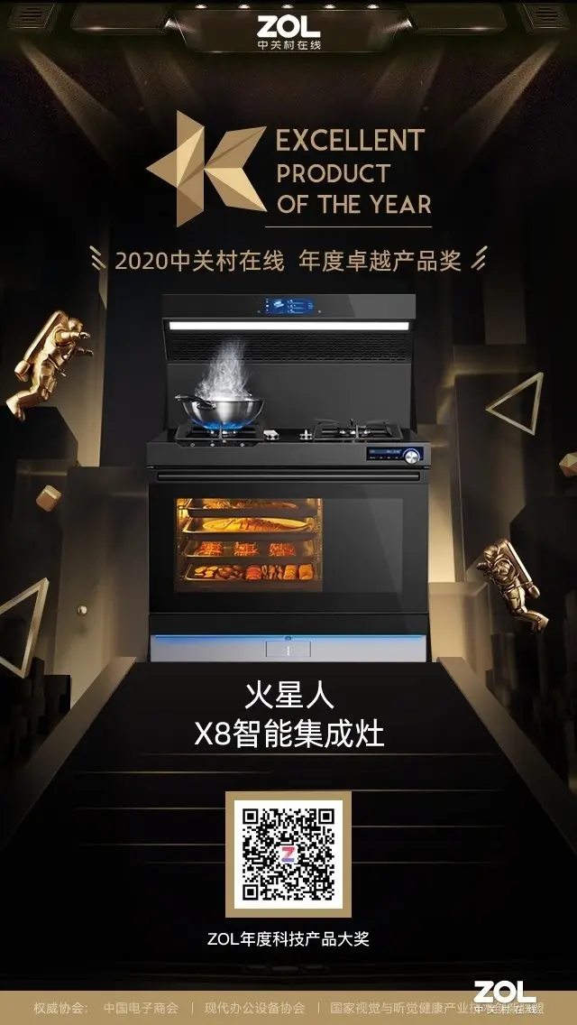 火星人X8智能集成灶获ZOL 2020年度卓越产品奖