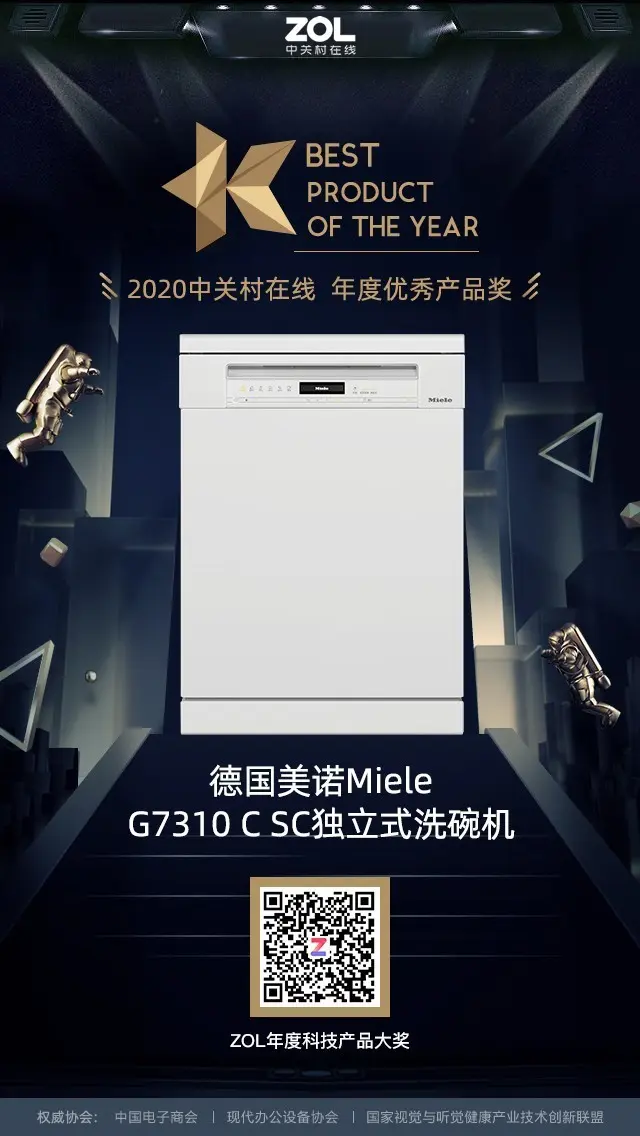 ZOL2020年度洗碗机优秀产品＆推荐产品奖揭晓