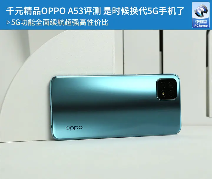 千元精品OPPO A53评测 是时候换代5G手机了