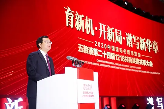 2020中国国际名酒博览会·五粮液第二十四届1218共商共建共享大会在宜宾举行