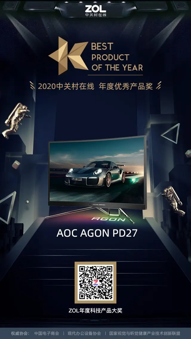 ZOL 2020年度电竞显示器优秀＆推荐产品奖揭晓