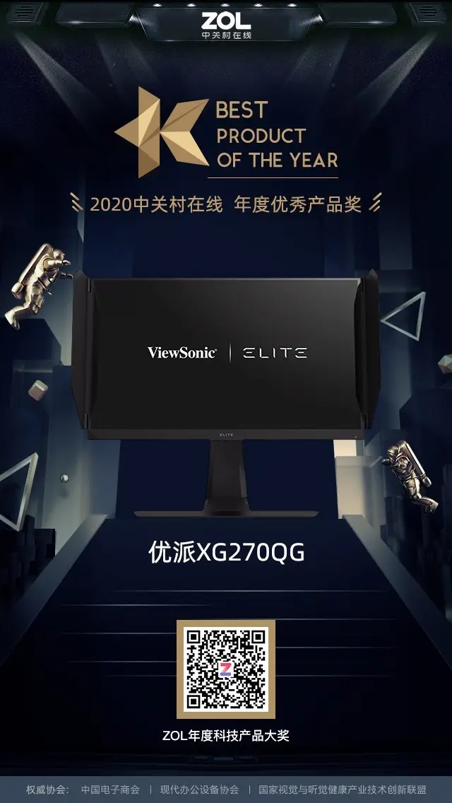 ZOL 2020年度电竞显示器优秀＆推荐产品奖揭晓