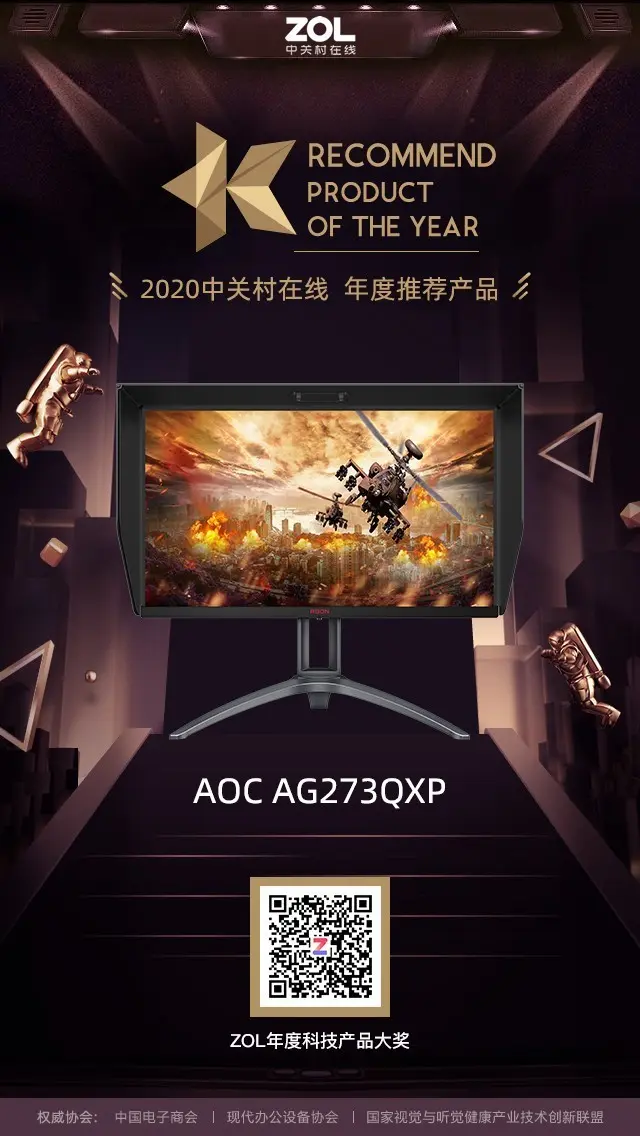 ZOL 2020年度电竞显示器优秀＆推荐产品奖揭晓