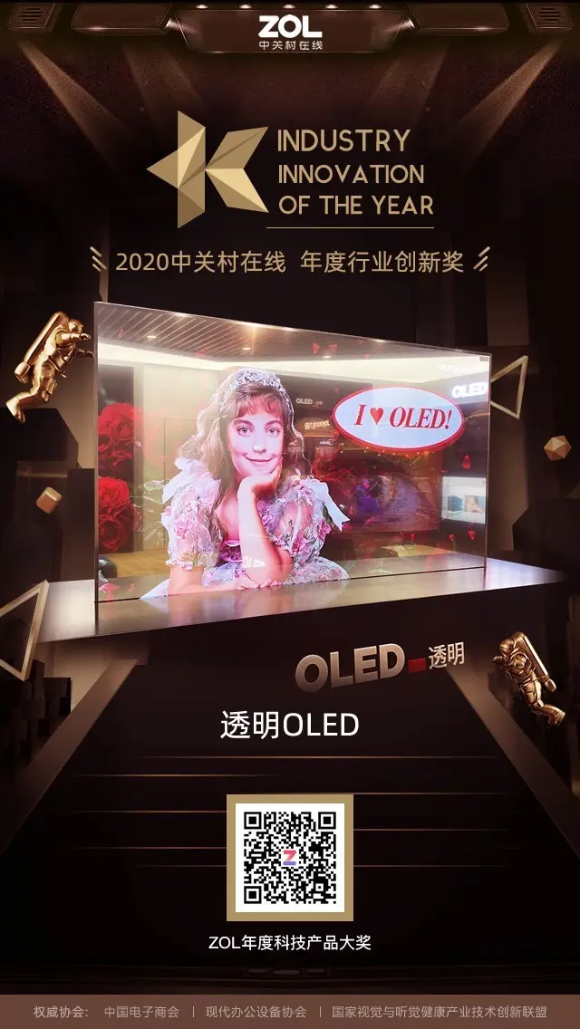 透明OLED获得ZOL 2020年度行业创新奖