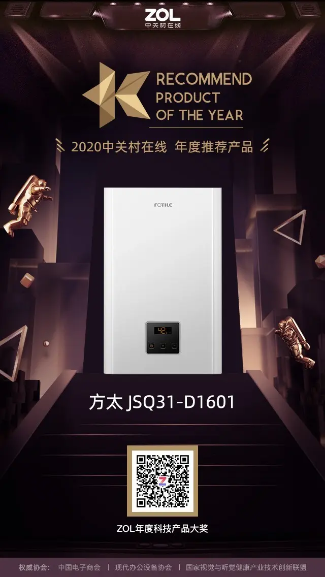 ZOL 2020年度热水器优秀产品＆推荐产品奖揭晓