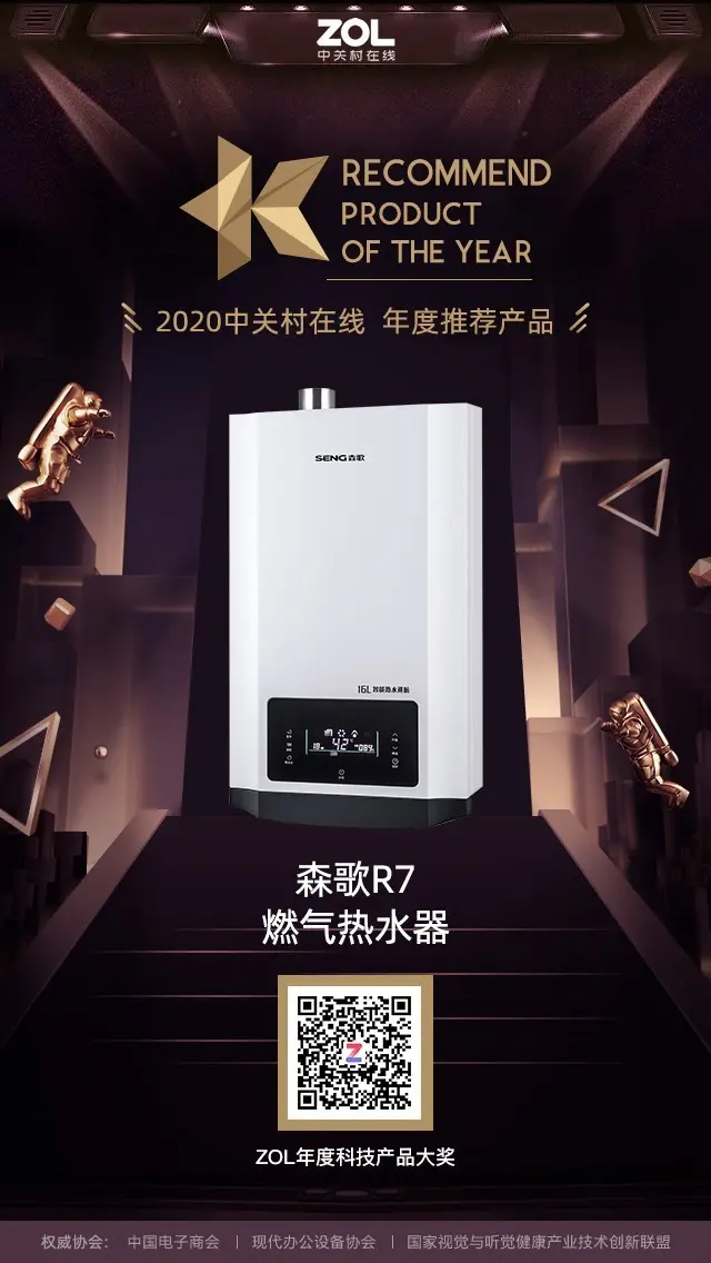 ZOL 2020年度热水器优秀产品＆推荐产品奖揭晓