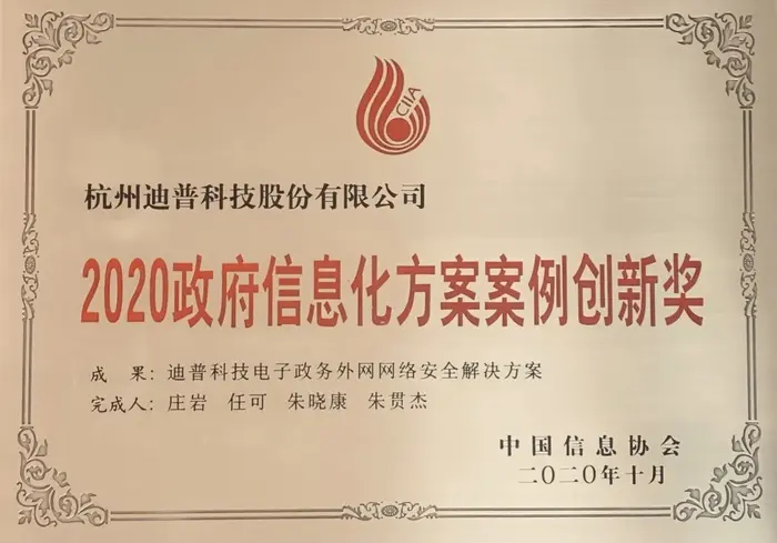 创新是发展的第一动力——迪普科技荣获2020政府信息化方案案例创新奖