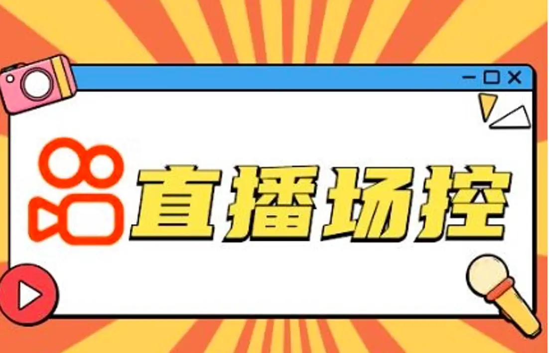 使用上万账号刷单刷量 一直播场控软件被快手起诉