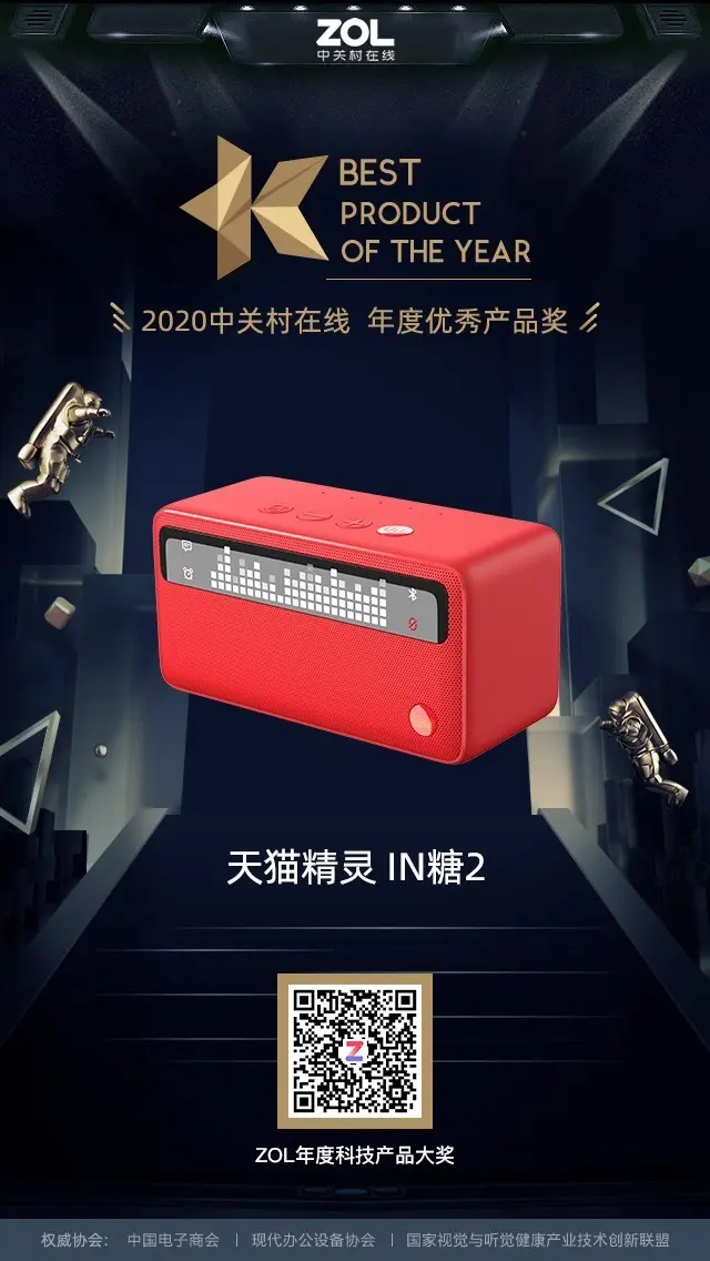 ZOL 2020年度智能音箱优秀产品奖揭晓