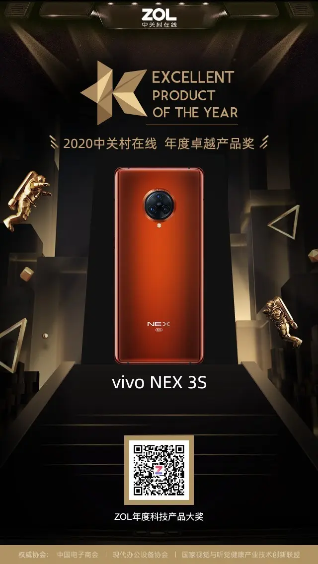 vivo NEX 3S获得ZOL 2020年度卓越产品奖