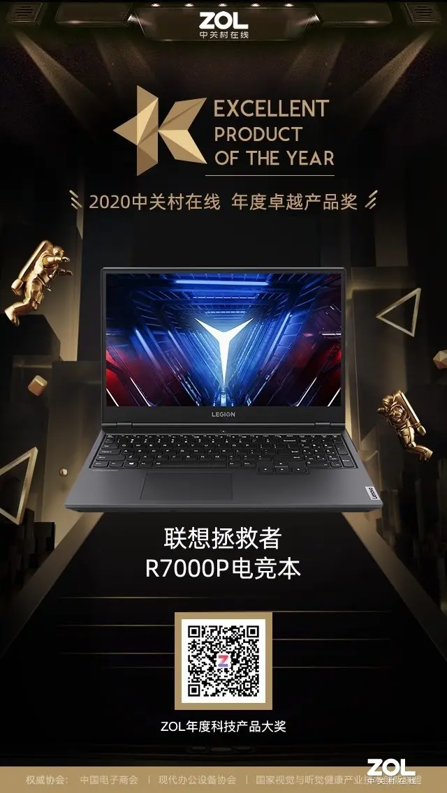 联想拯救者R7000P获得ZOL 2020年度卓越产品奖