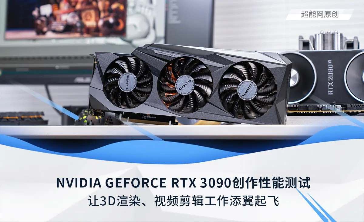 NVIDIA GEFORCE RTX 3090创作性能测试