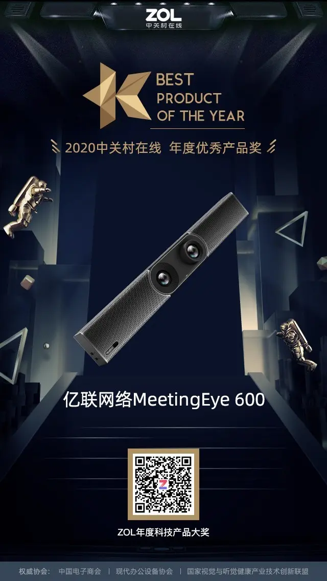 ZOL 2020年度企业办公优秀产品奖揭晓