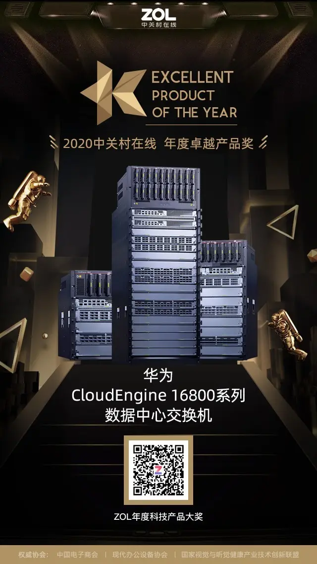 华为CloudEngine 16800系列数据中心交换机获得ZOL 2020年度卓越产品奖