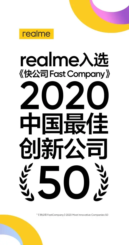 敢越级 realme真我入选“2020中国最佳创新公司50”榜单