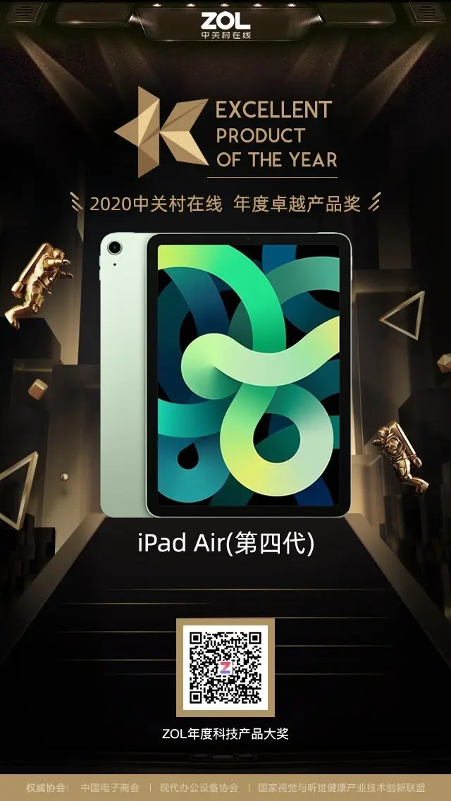 iPad Air 2020获得ZOL 2020年度卓越产品奖