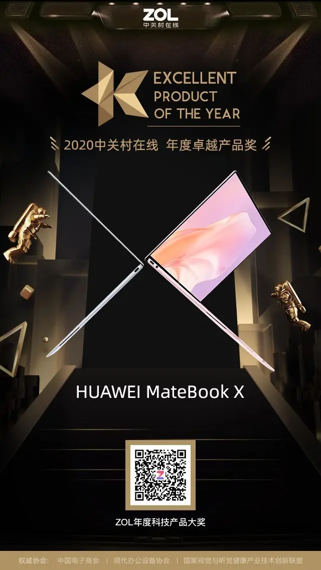 华为MateBook X 2020款获得ZOL 2020年度卓越产品奖