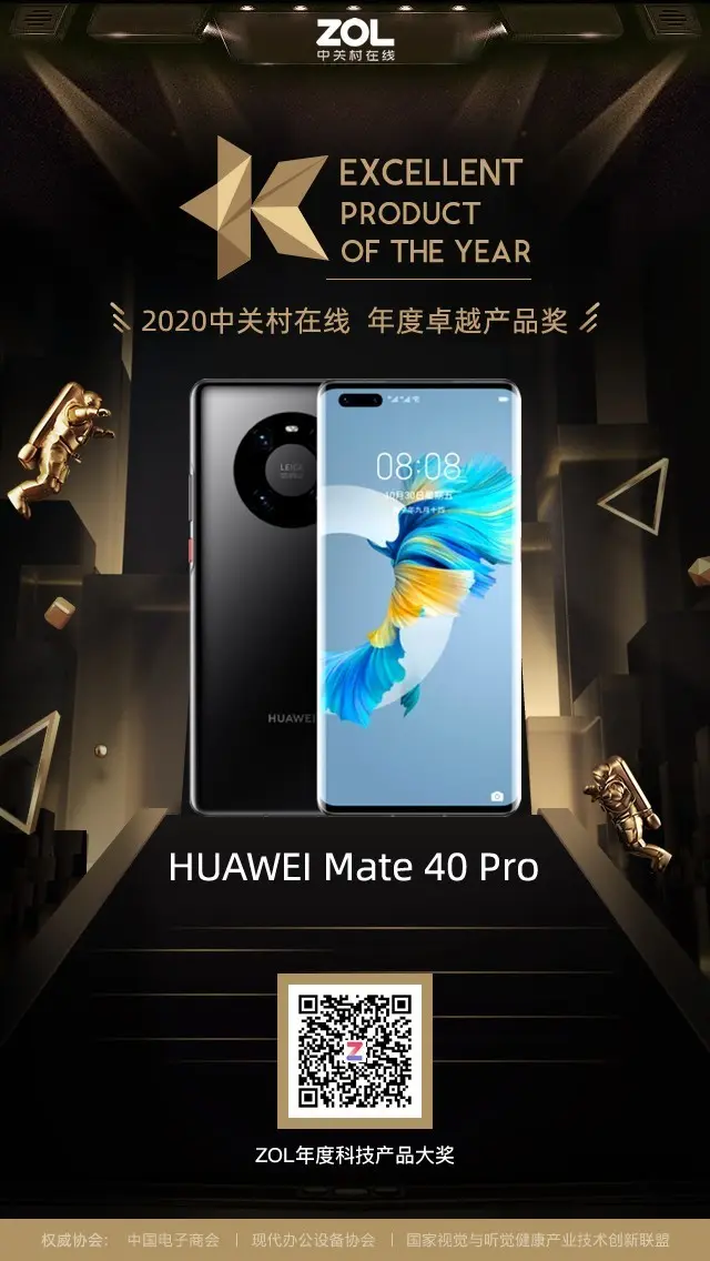 华为Mate40 Pro获得ZOL 2020年度卓越产品奖