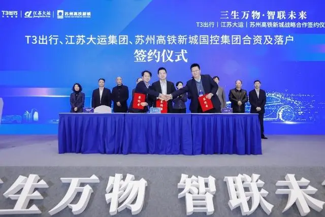 T3出行联合30多家合作伙伴，成立自动驾驶生态运营联盟