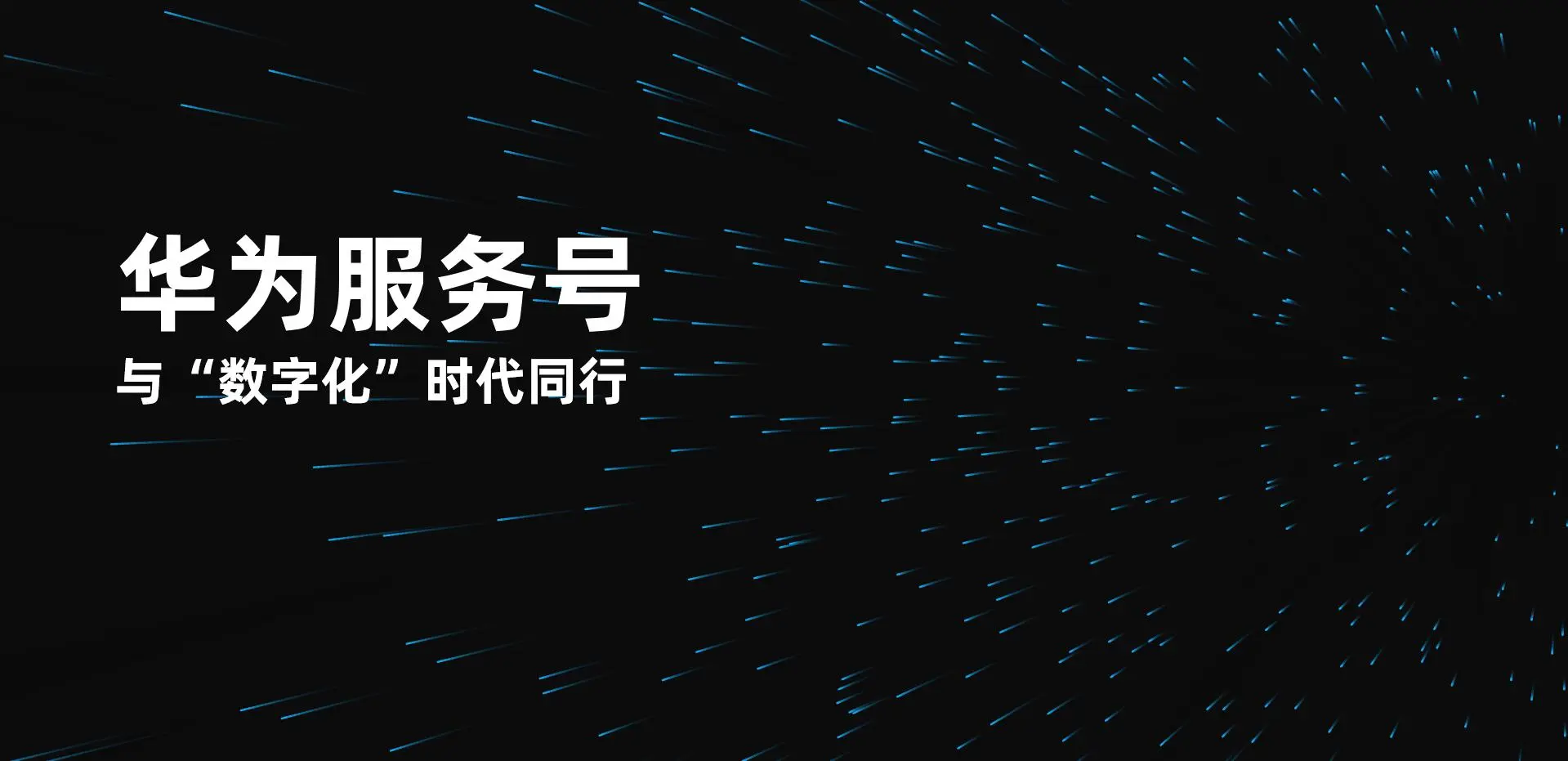 华为服务号，与“数字化”时代同行