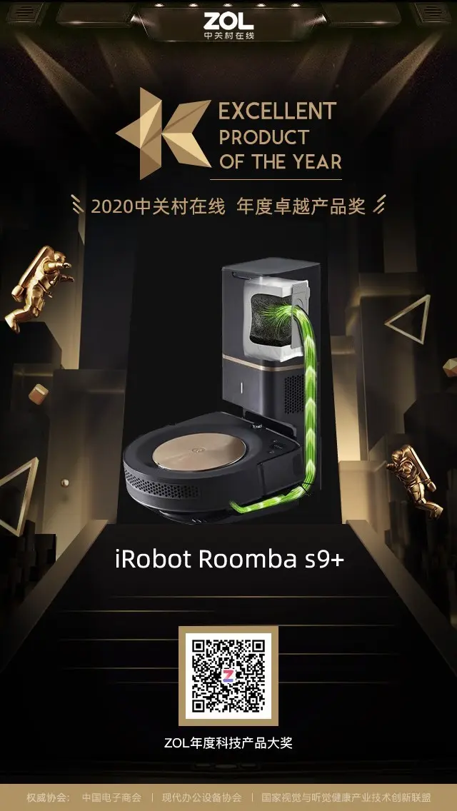 iRobot Roomba s9＋获ZOL2020年度卓越产品奖