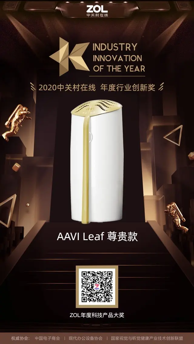 AAVI Leaf 尊贵款获得ZOL 2020年度行业创新奖