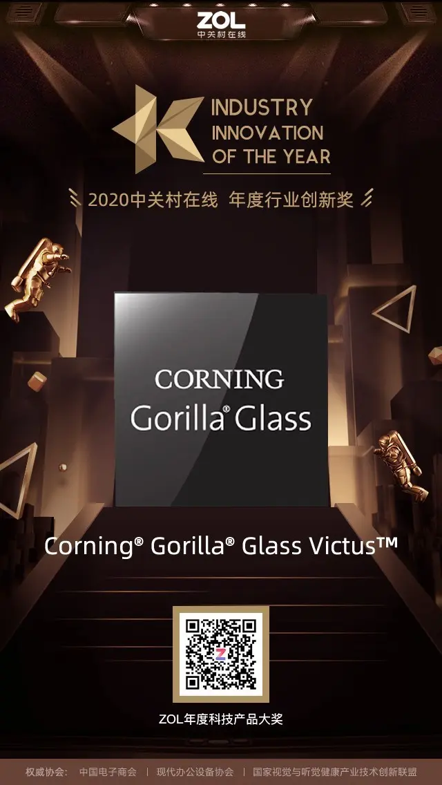 Corning Victus获得ZOL 2020年度行业创新奖