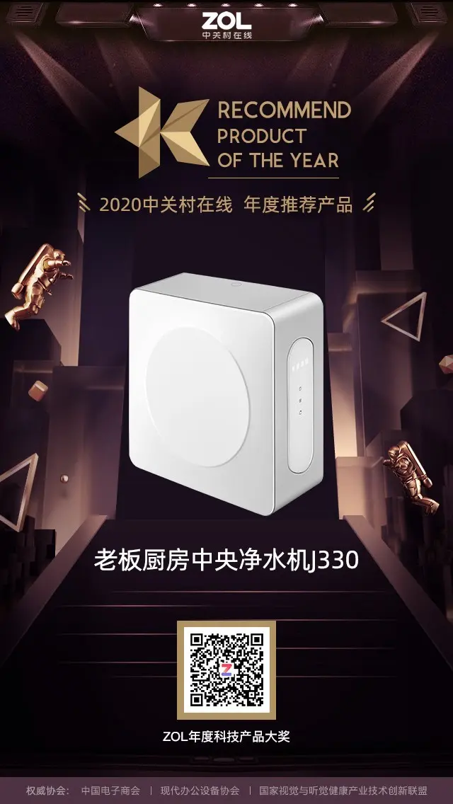 ZOL 2020年度净水器推荐产品奖揭晓