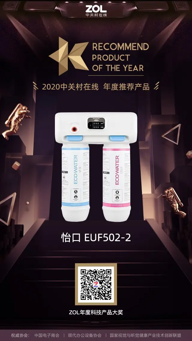 ZOL 2020年度净水器推荐产品奖揭晓