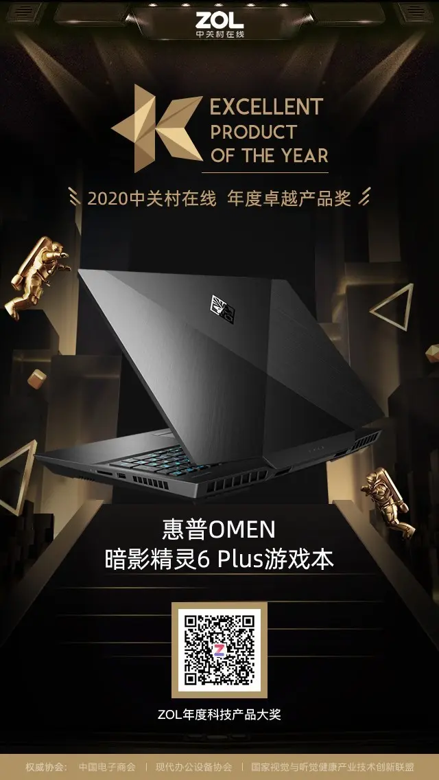 惠普暗影精灵6 Plus获得ZOL 2020年度卓越产品奖