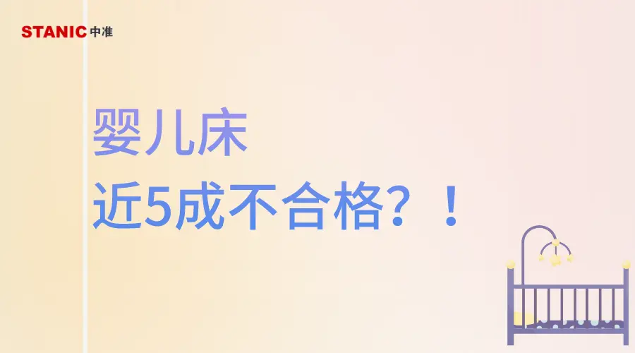 中准数据：婴儿床近5成不合格，如何选购？