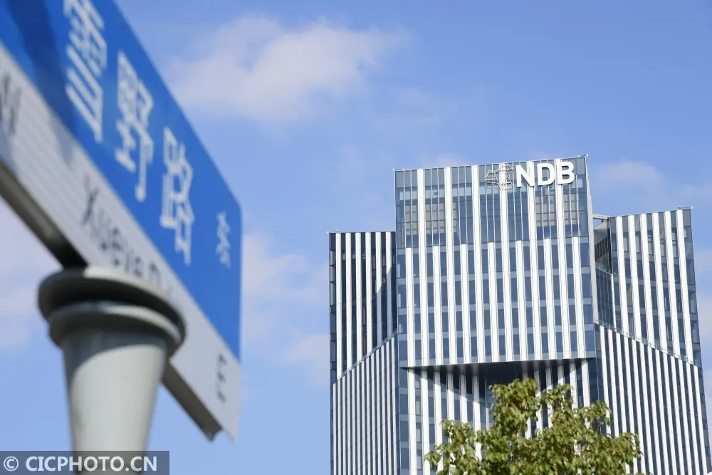 上海：新开发银行总部大楼举行竣工仪式