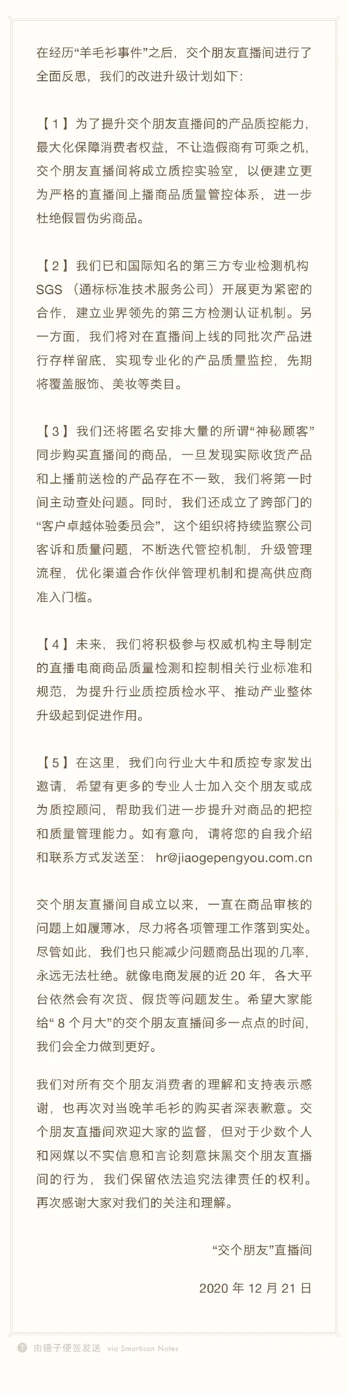 罗永浩直播间就羊毛衫事件再次回应：成立质控实验室，与第三方检测机构合作