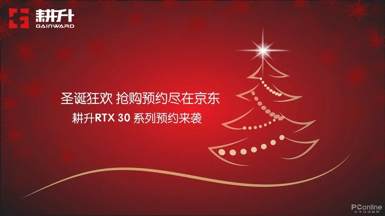 耕升RTX 30系列圣诞预约来袭！先约后抢！