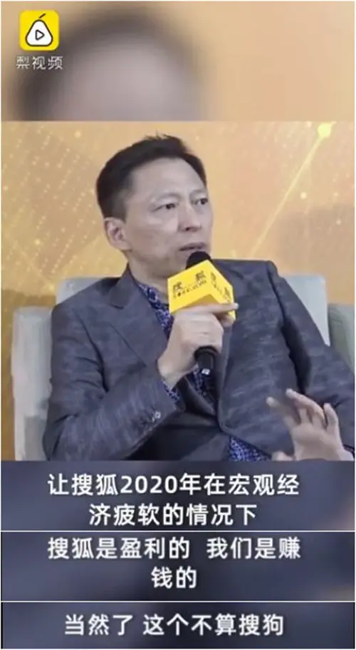 张朝阳宣布2020年搜狐已盈利，不算搜狗