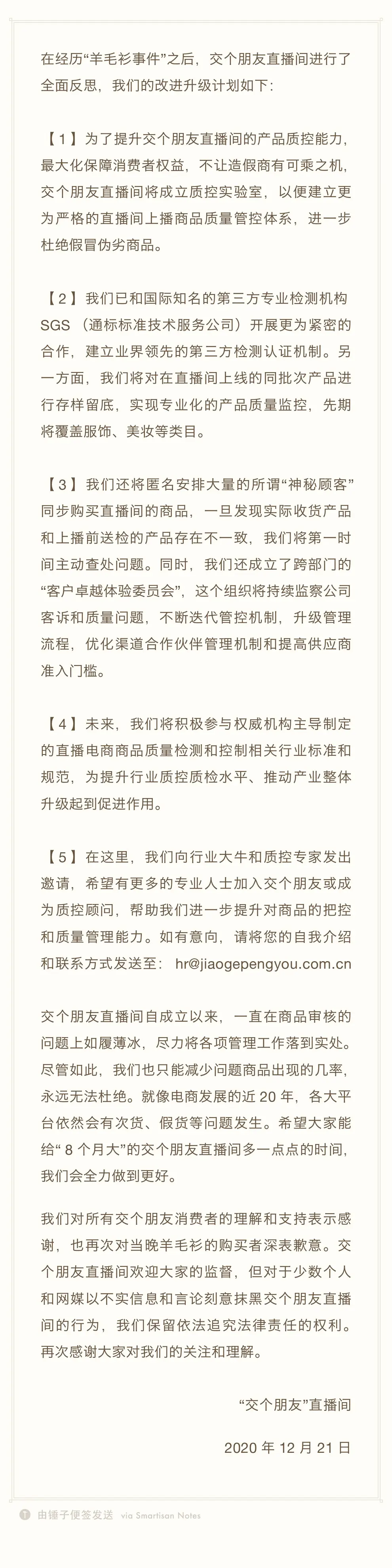 快看｜罗永浩直播间反思“羊毛衫事件”：整改升级，成立质控实验室