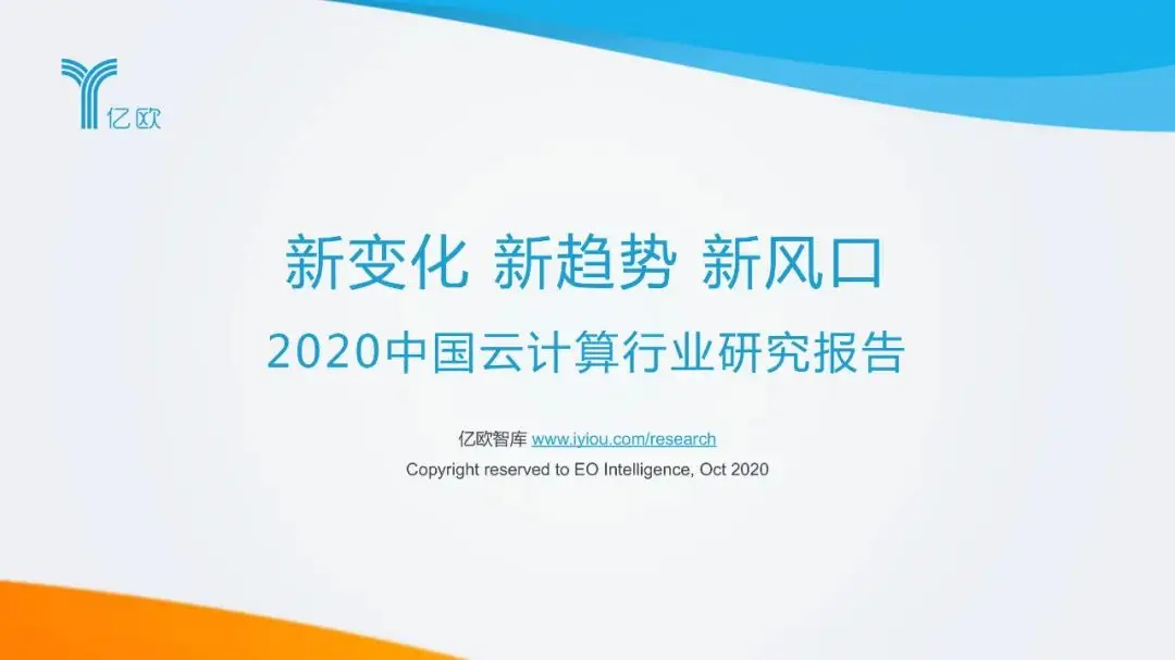 干货：2020中国云计算行业研究报告