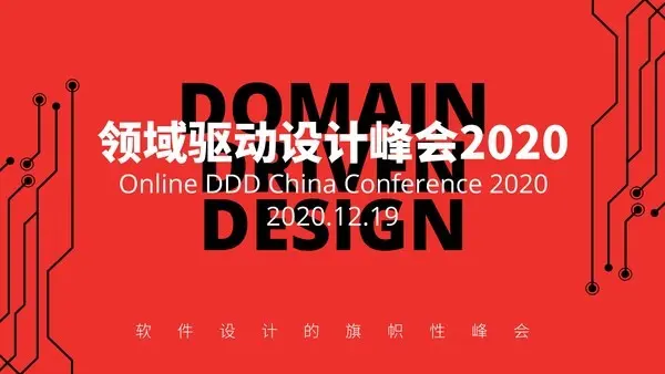 业务变化不息，架构演进不止 第四届领域驱动设计峰会线上开启