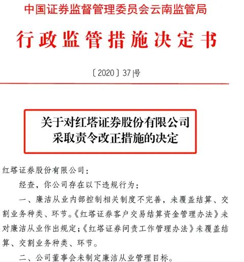 红塔证券罕见接“廉洁”罚单，四宗违规直指廉洁管理不足，董事会未制定廉洁目标，员工廉洁考察不足…