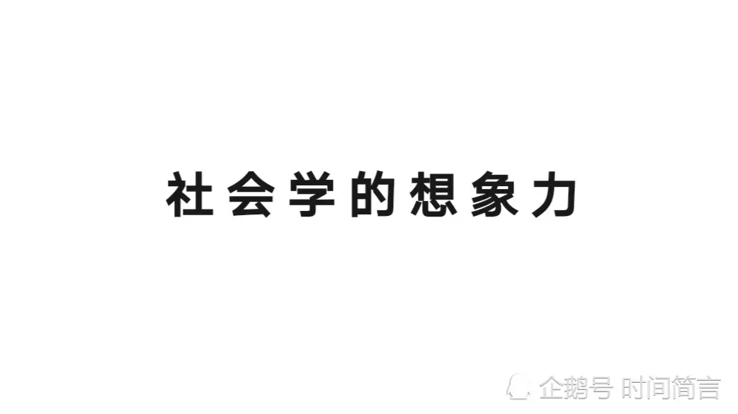 《社会学的想象力》略读