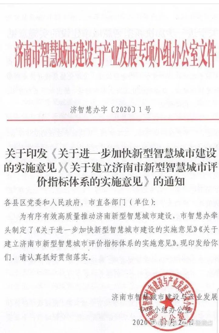 构建“一云一网一屏”，济南智慧城市加快提档升级