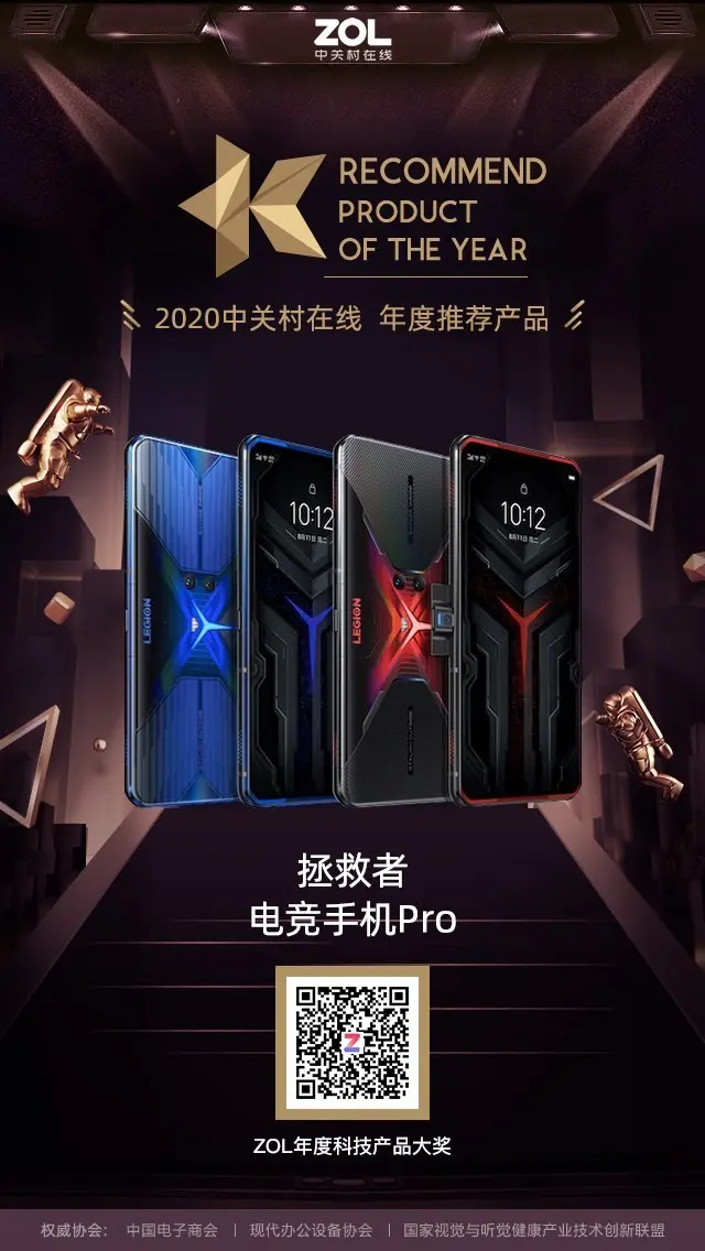 拯救者电竞手机Pro获得ZOL 2020年度推荐产品奖