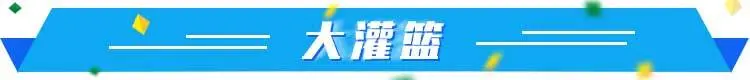 体坛快车丨回顾鲁能足协杯6次夺冠现场 库兹马续约湖人