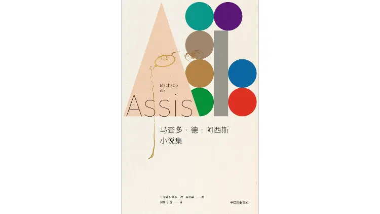 马查多·德·阿西斯：最顺从的人，或许才是最疯狂的