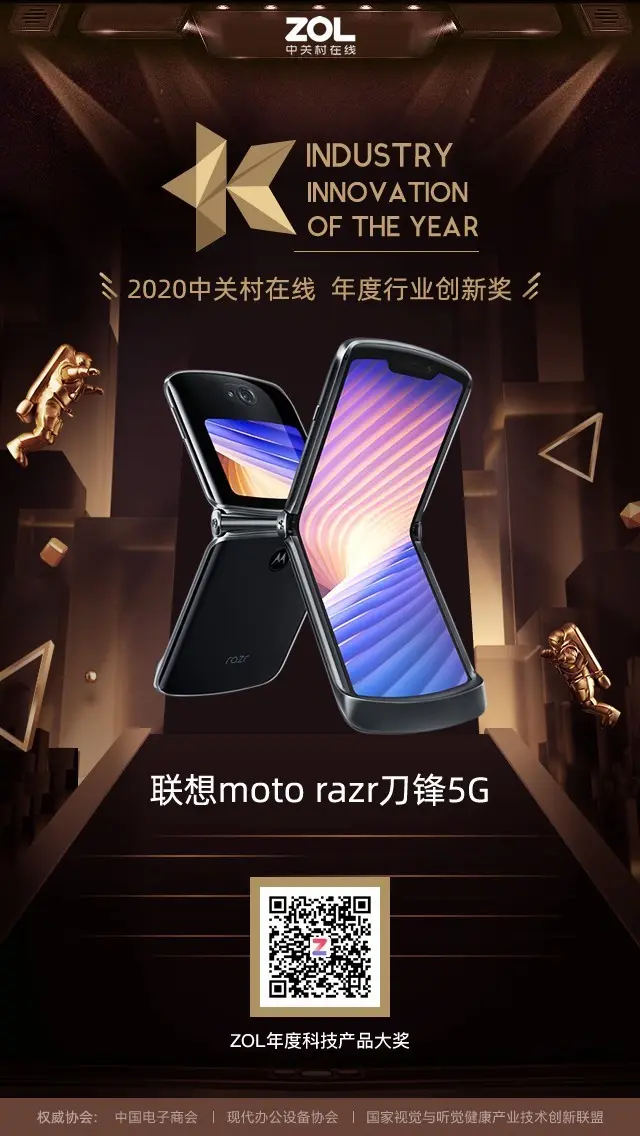 联想moto razr刀锋5G获得2020年度行业创新奖