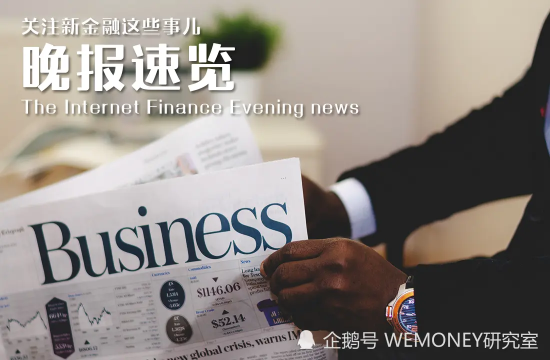 WEMONEY研究室日报：多家网络互助平台分摊人数呈现负增长