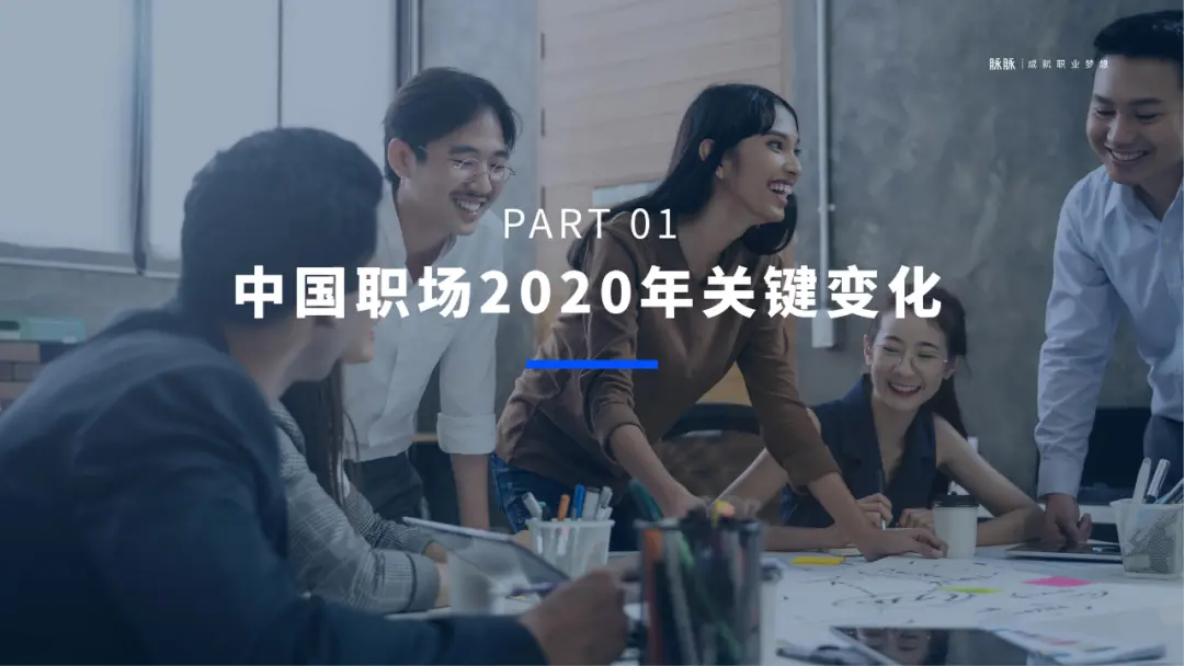 人才吸引力报告2020-脉脉