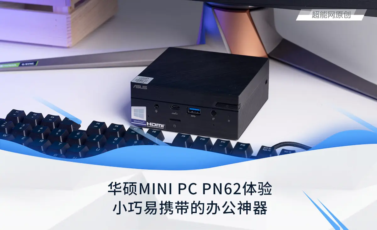 华硕MINI PC PN62体验：小巧易携带的办公神器