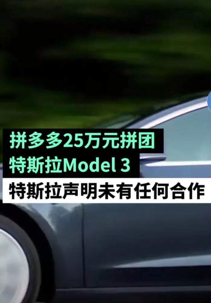 特斯拉官方回应拼多多平台低价出售Model3